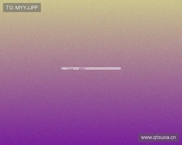 海星体育APP官网下载1.0.9版本全面优化体验畅享精彩体育赛事直播和数据分析